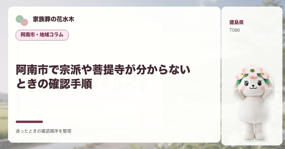 阿南市で宗派や菩提寺が分からないときの確認手順を解説する家族葬の花水木の地域コラム画像