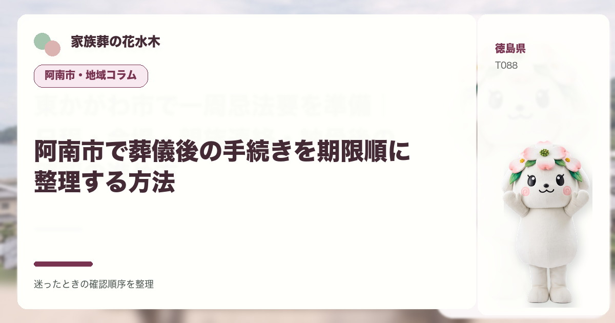阿南市で葬儀後の手続きを期限順に整理する方法を解説する家族葬の花水木の地域コラム画像