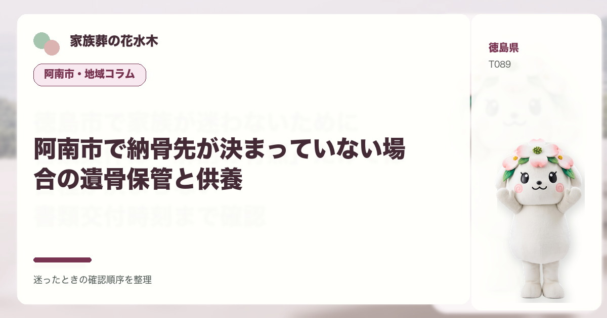 阿南市で納骨先が決まっていない場合の遺骨保管と供養を解説する家族葬の花水木の地域コラム画像