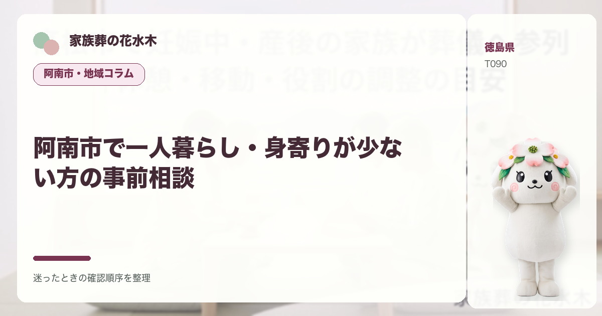 阿南市で一人暮らし・身寄りが少ない方の事前相談を解説する家族葬の花水木の地域コラム画像