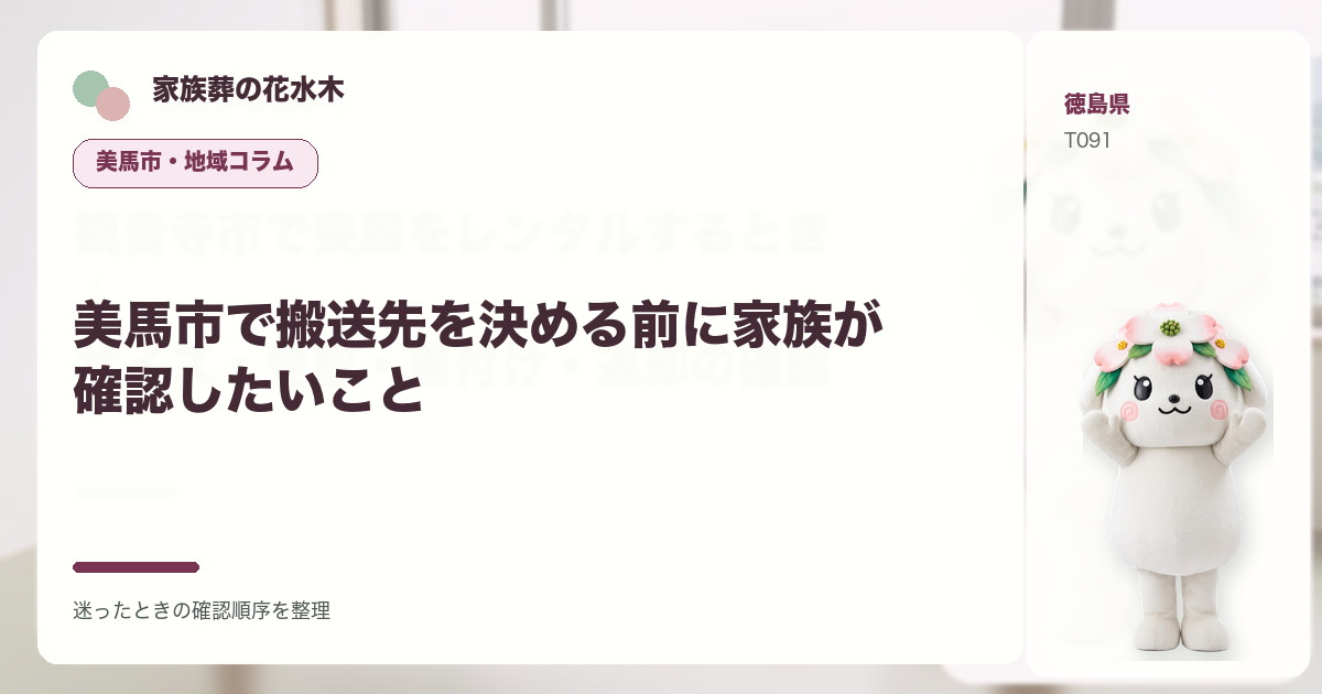 美馬市で搬送先を決める前に家族が確認したいことを解説する家族葬の花水木の地域コラム画像