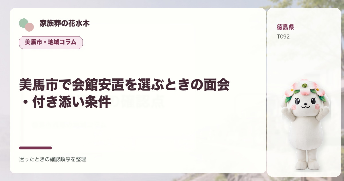 美馬市で会館安置を選ぶときの面会・付き添い条件を解説する家族葬の花水木の地域コラム画像