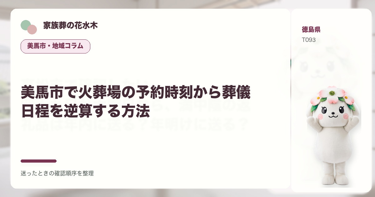 美馬市で火葬場の予約時刻から葬儀日程を逆算する方法を解説する家族葬の花水木の地域コラム画像