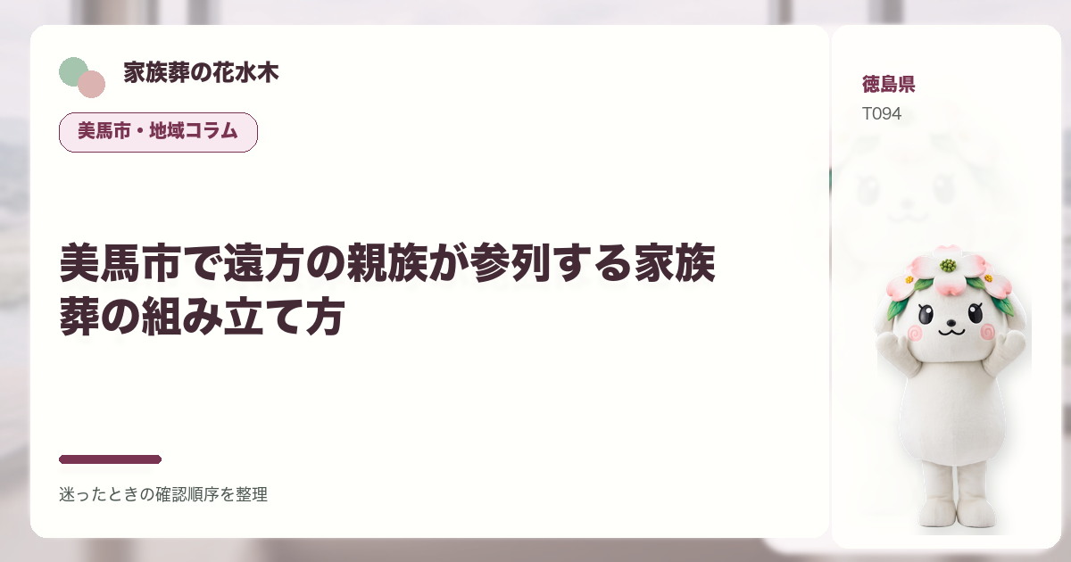 美馬市で遠方の親族が参列する家族葬の組み立て方を解説する家族葬の花水木の地域コラム画像