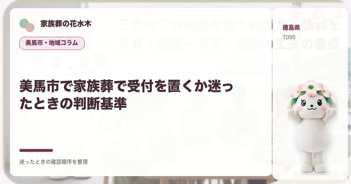 美馬市で家族葬で受付を置くか迷ったときの判断基準を解説する家族葬の花水木の地域コラム画像