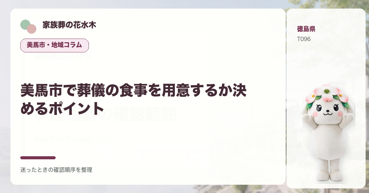 美馬市で葬儀の食事を用意するか決めるポイントを解説する家族葬の花水木の地域コラム画像