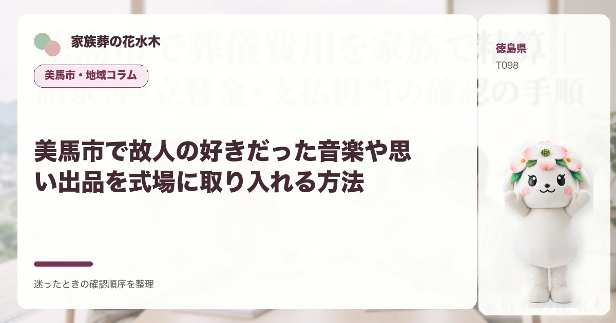 美馬市で故人の好きだった音楽や思い出品を式場に取り入れる方法を解説する家族葬の花水木の地域コラム画像