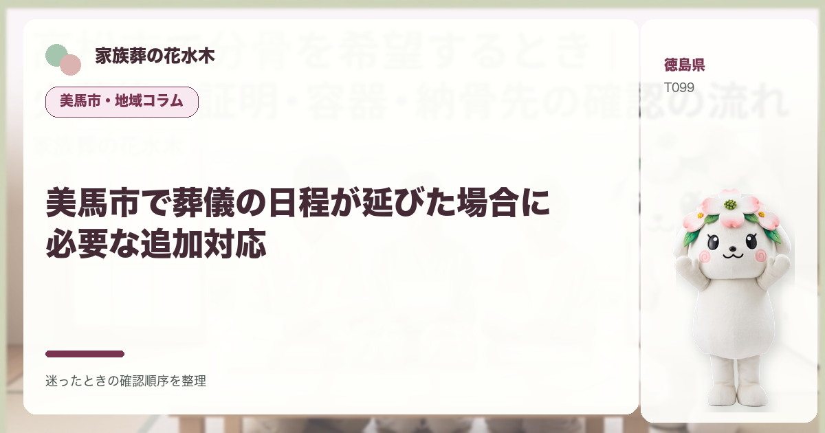 美馬市で葬儀の日程が延びた場合に必要な追加対応を解説する家族葬の花水木の地域コラム画像