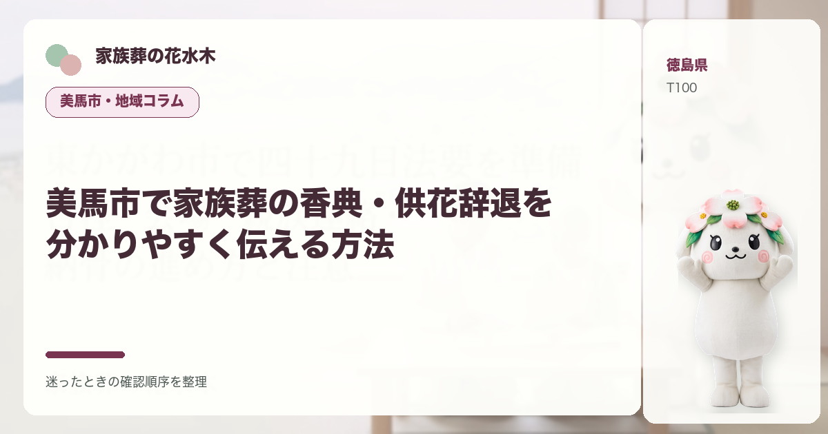 美馬市で家族葬の香典・供花辞退を分かりやすく伝える方法を解説する家族葬の花水木の地域コラム画像