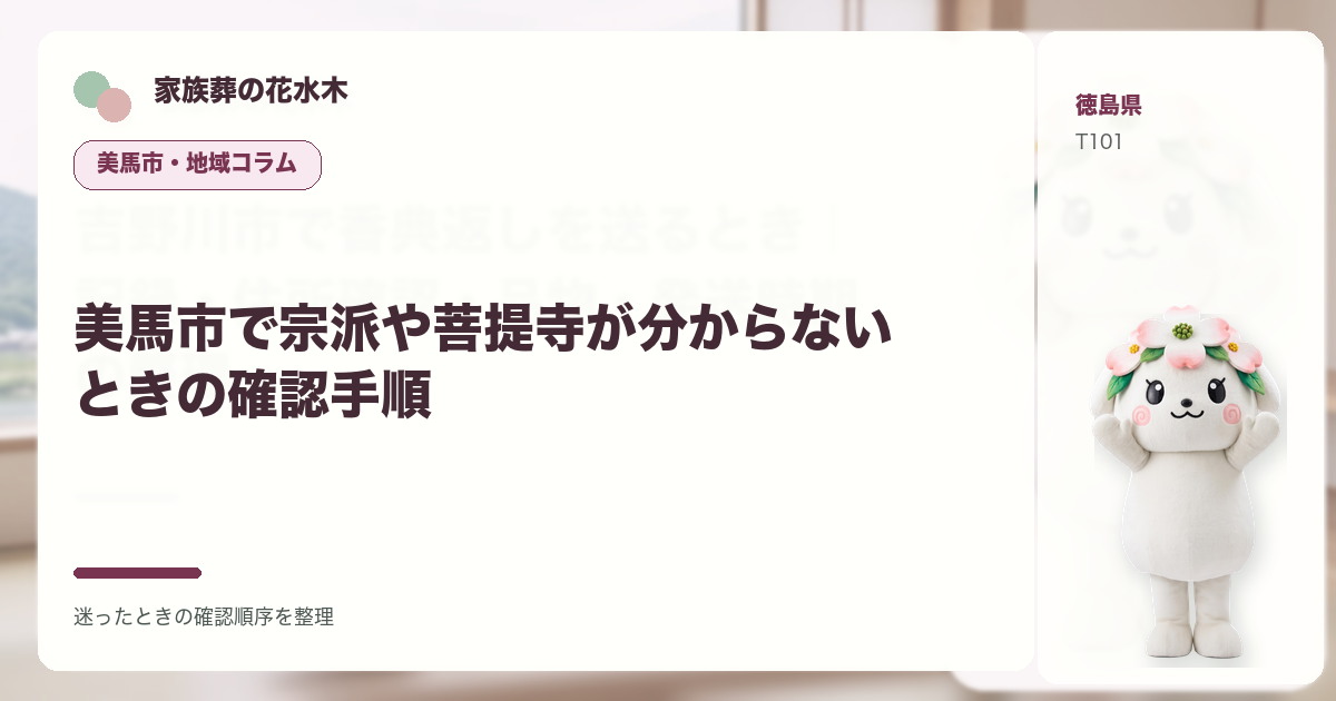 美馬市で宗派や菩提寺が分からないときの確認手順を解説する家族葬の花水木の地域コラム画像