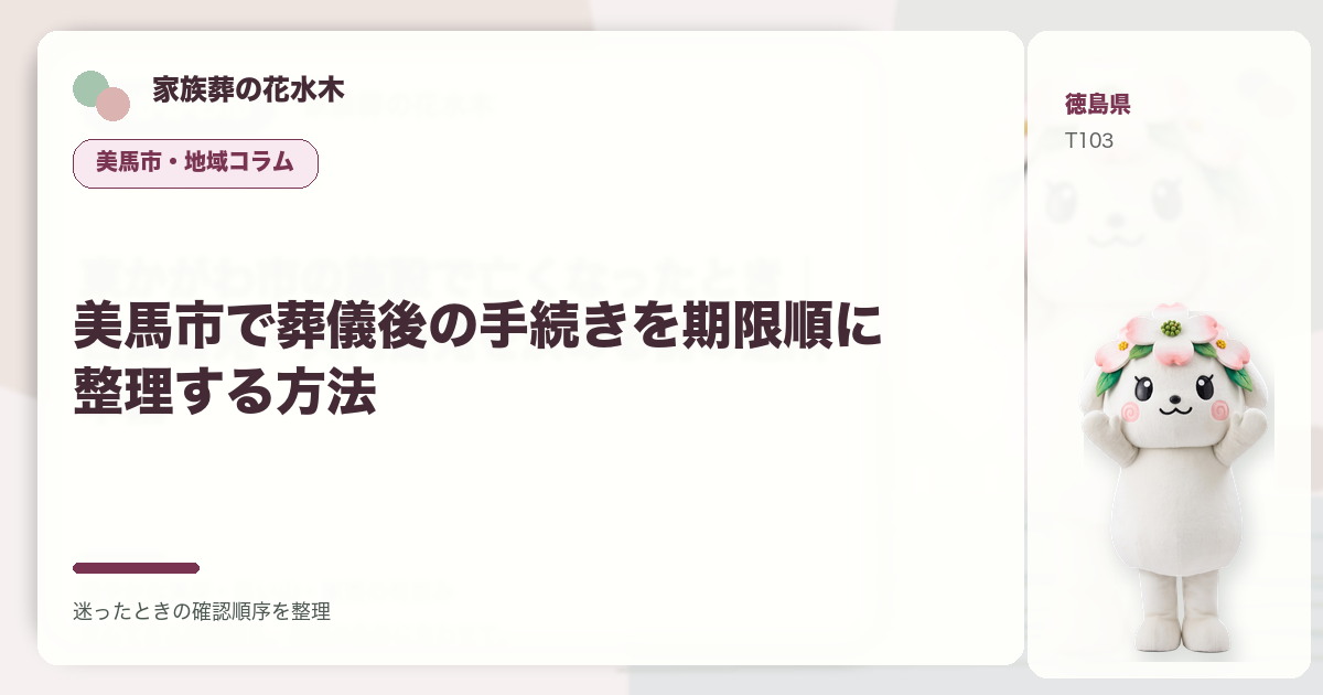 美馬市で葬儀後の手続きを期限順に整理する方法を解説する家族葬の花水木の地域コラム画像