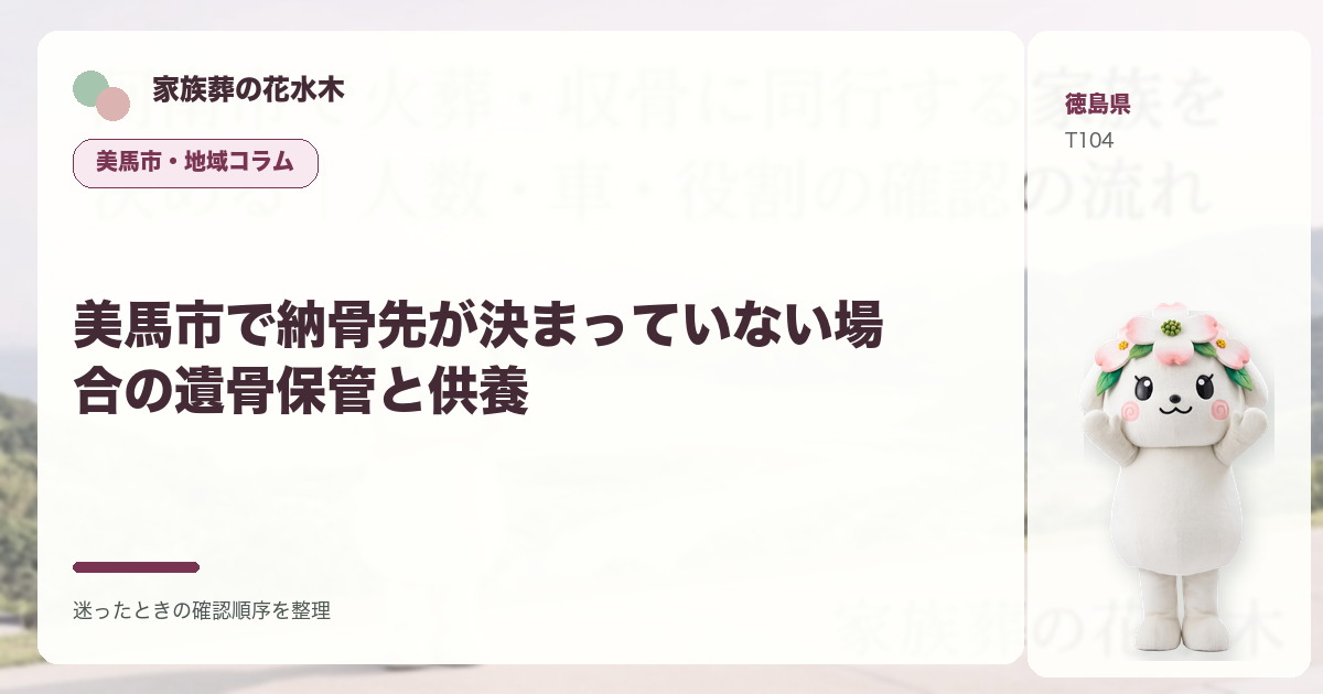 美馬市で納骨先が決まっていない場合の遺骨保管と供養を解説する家族葬の花水木の地域コラム画像