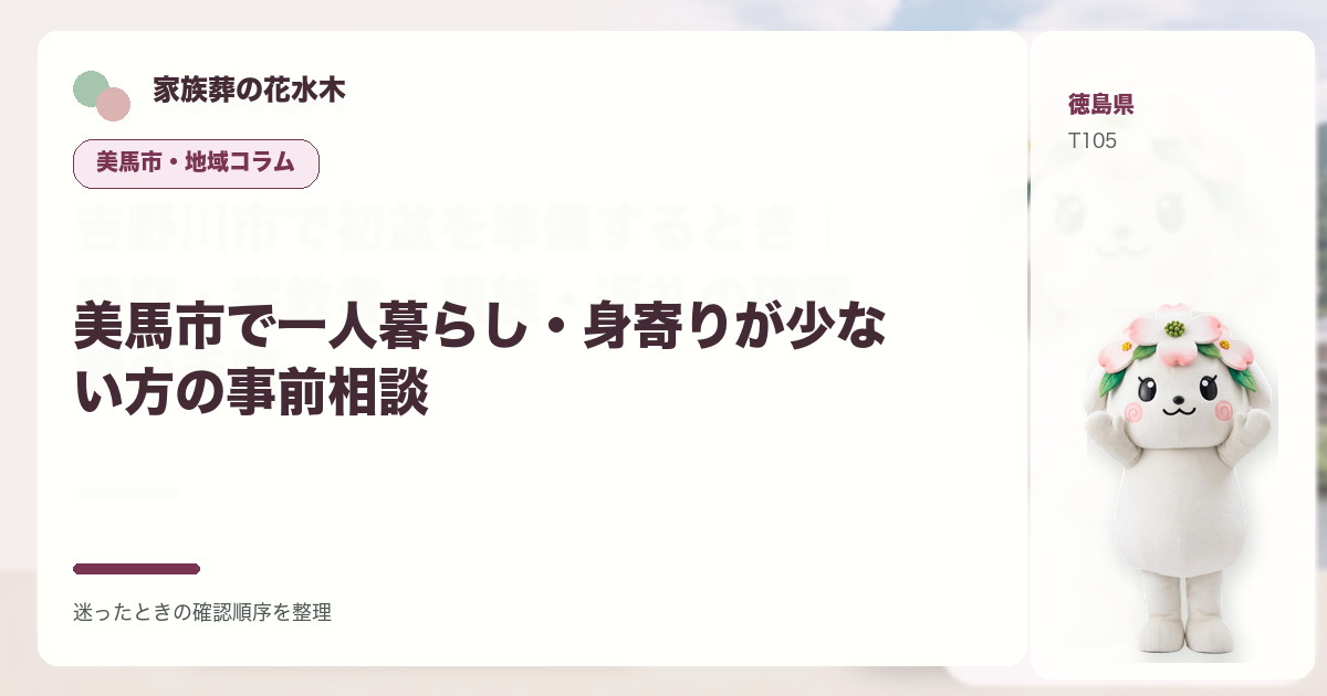 美馬市で一人暮らし・身寄りが少ない方の事前相談を解説する家族葬の花水木の地域コラム画像