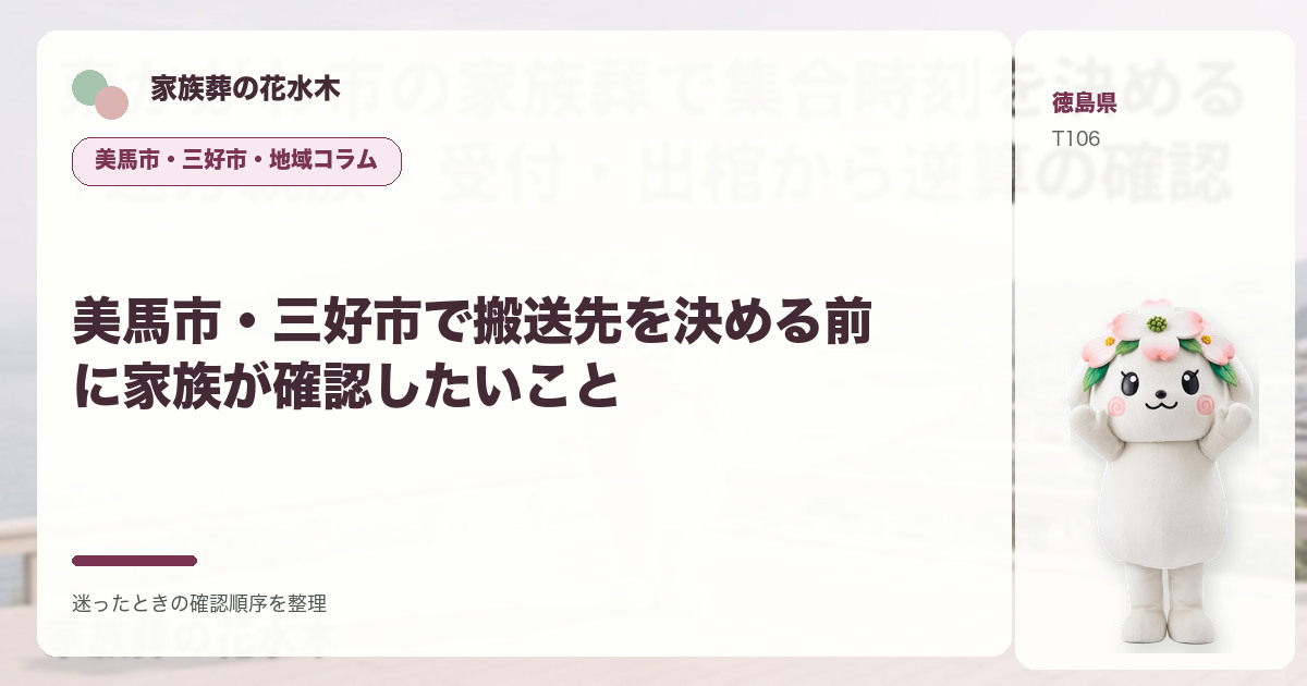美馬市・三好市で搬送先を決める前に家族が確認したいことを解説する家族葬の花水木の地域コラム画像