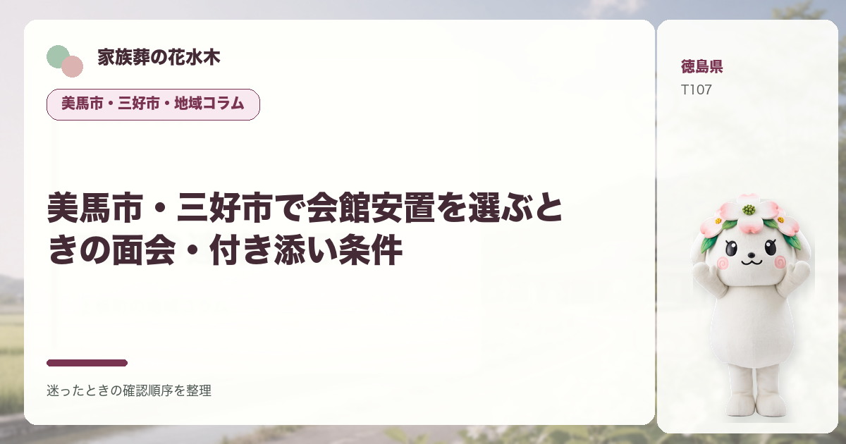 美馬市・三好市で会館安置を選ぶときの面会・付き添い条件を解説する家族葬の花水木の地域コラム画像