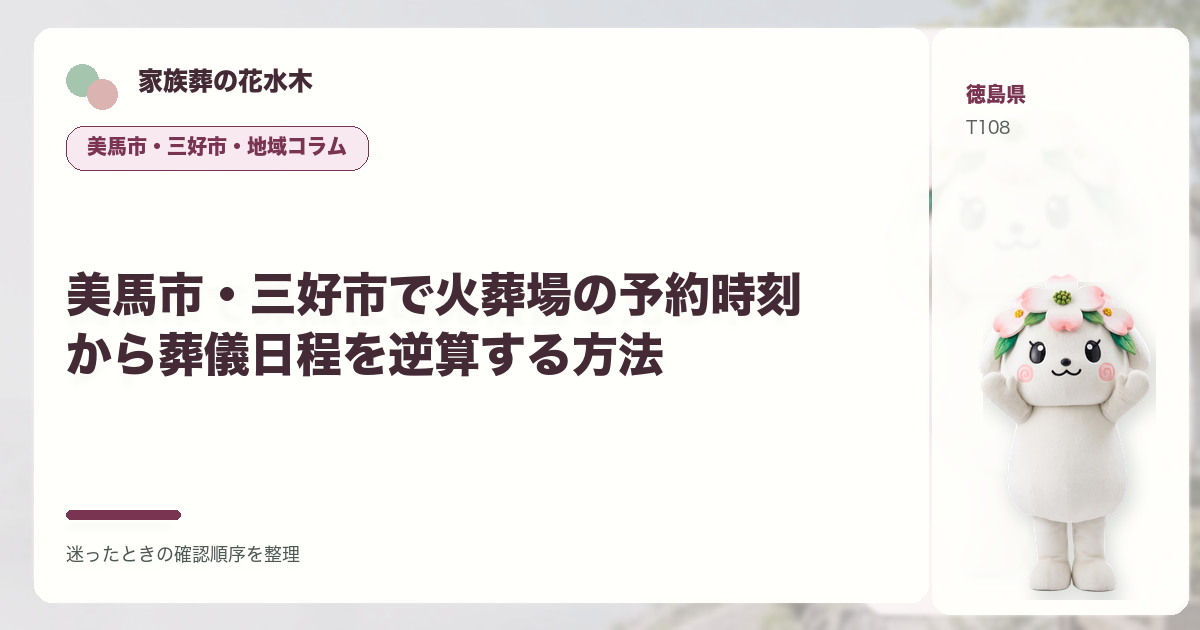 美馬市・三好市で火葬場の予約時刻から葬儀日程を逆算する方法を解説する家族葬の花水木の地域コラム画像