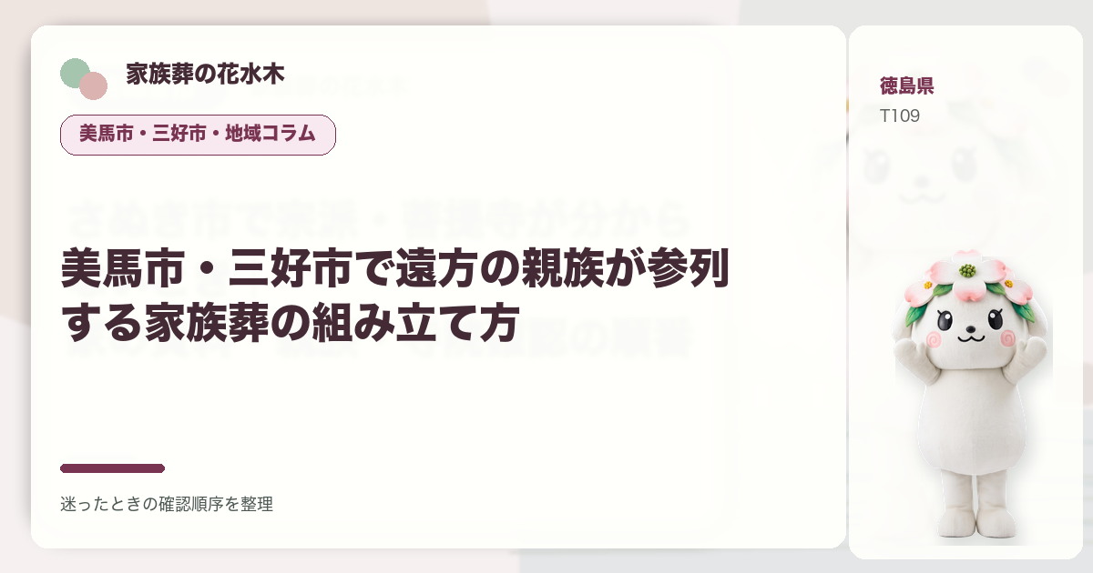 美馬市・三好市で遠方の親族が参列する家族葬の組み立て方を解説する家族葬の花水木の地域コラム画像