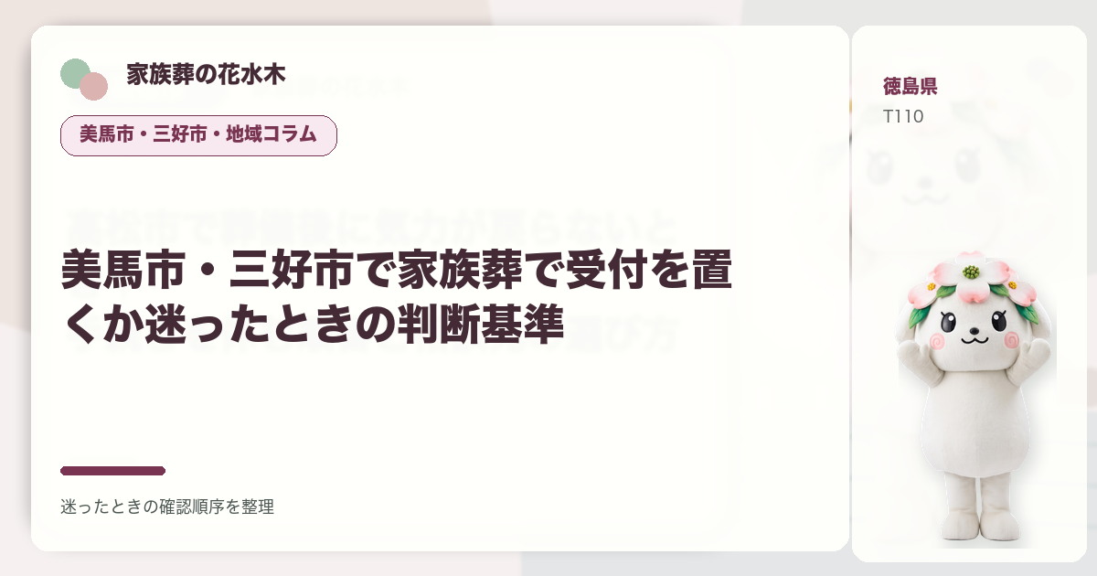 美馬市・三好市で家族葬で受付を置くか迷ったときの判断基準を解説する家族葬の花水木の地域コラム画像