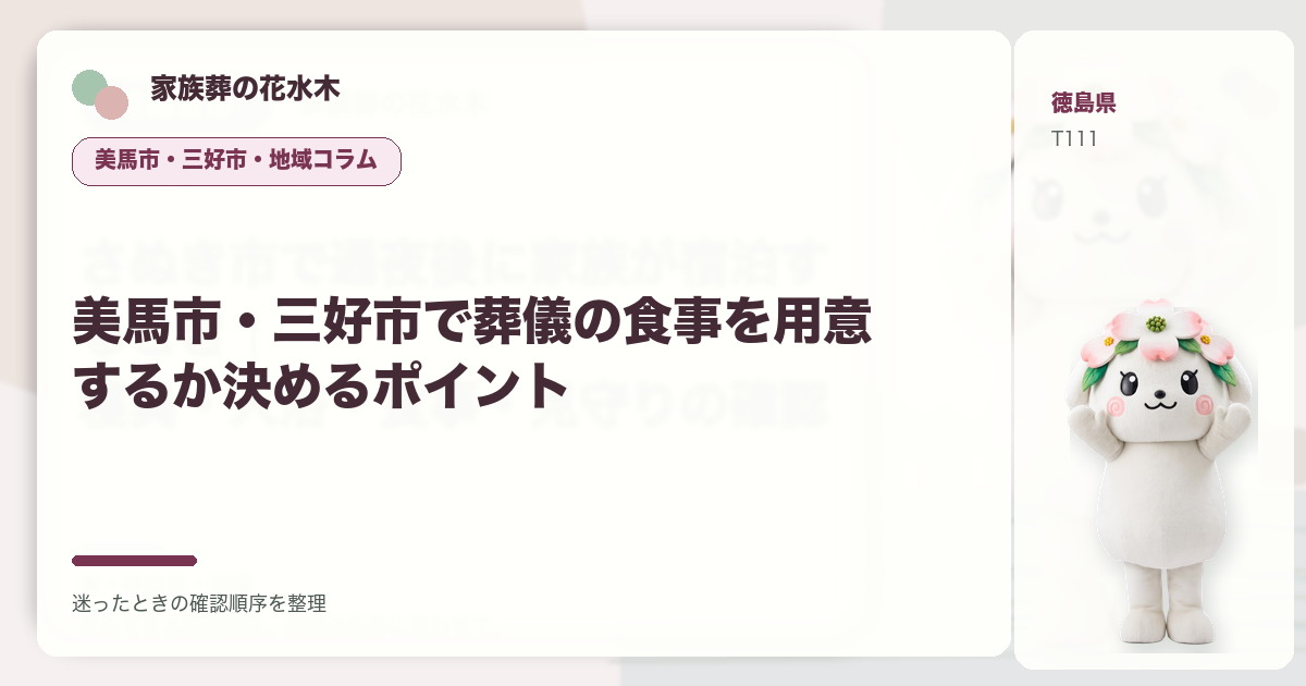 美馬市・三好市で葬儀の食事を用意するか決めるポイントを解説する家族葬の花水木の地域コラム画像