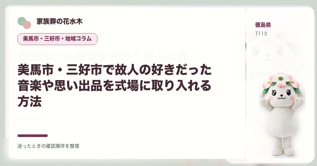美馬市・三好市で故人の好きだった音楽や思い出品を式場に取り入れる方法を解説する家族葬の花水木の地域コラム画像