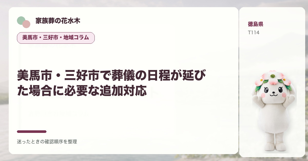 美馬市・三好市で葬儀の日程が延びた場合に必要な追加対応を解説する家族葬の花水木の地域コラム画像