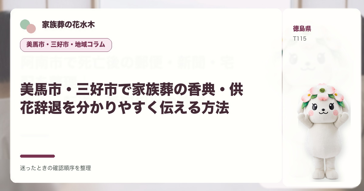 美馬市・三好市で家族葬の香典・供花辞退を分かりやすく伝える方法を解説する家族葬の花水木の地域コラム画像
