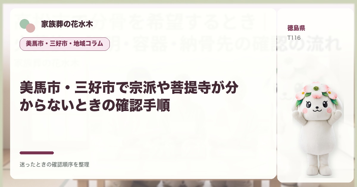 美馬市・三好市で宗派や菩提寺が分からないときの確認手順を解説する家族葬の花水木の地域コラム画像