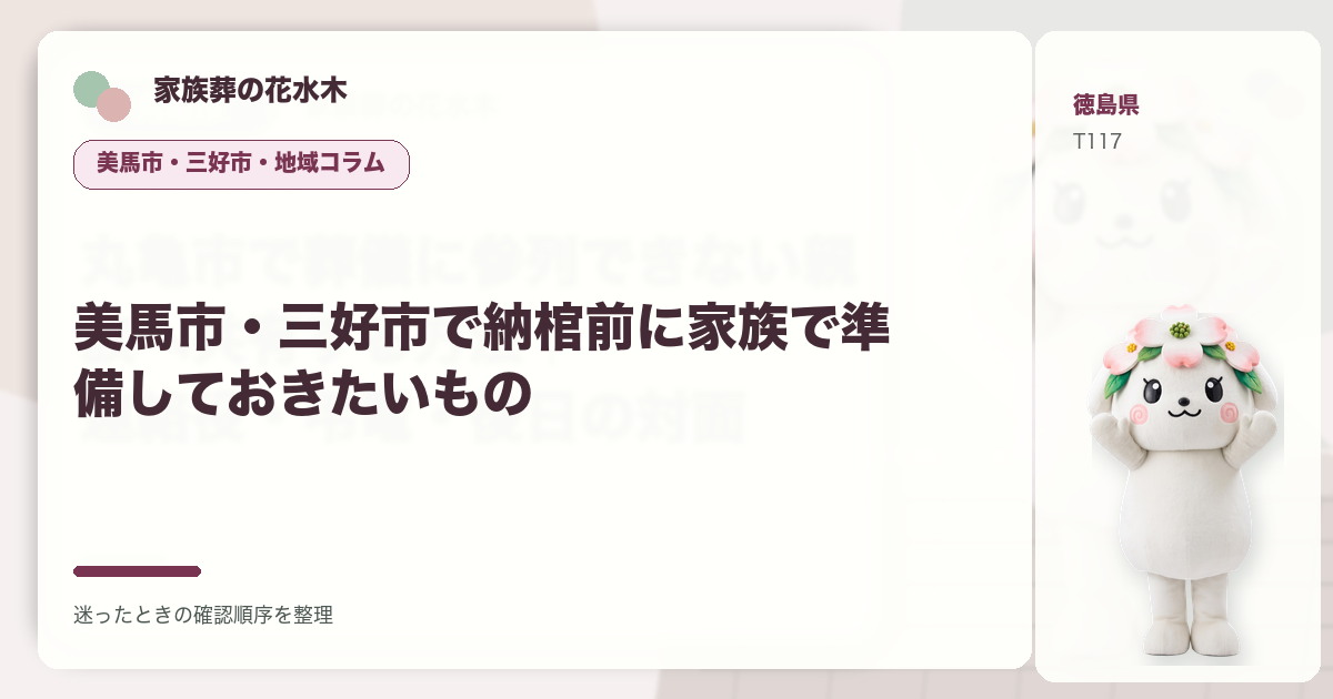 美馬市・三好市で納棺前に家族で準備しておきたいものを解説する家族葬の花水木の地域コラム画像