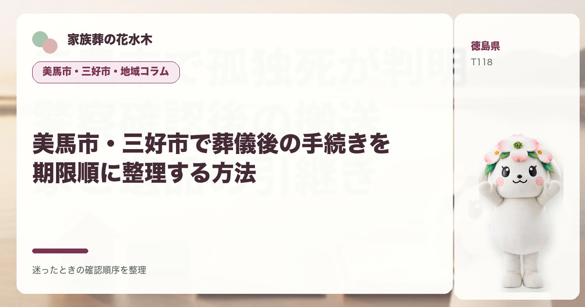 美馬市・三好市で葬儀後の手続きを期限順に整理する方法を解説する家族葬の花水木の地域コラム画像