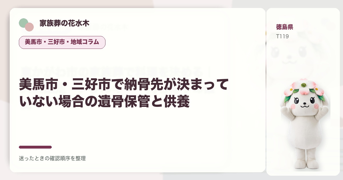 美馬市・三好市で納骨先が決まっていない場合の遺骨保管と供養を解説する家族葬の花水木の地域コラム画像