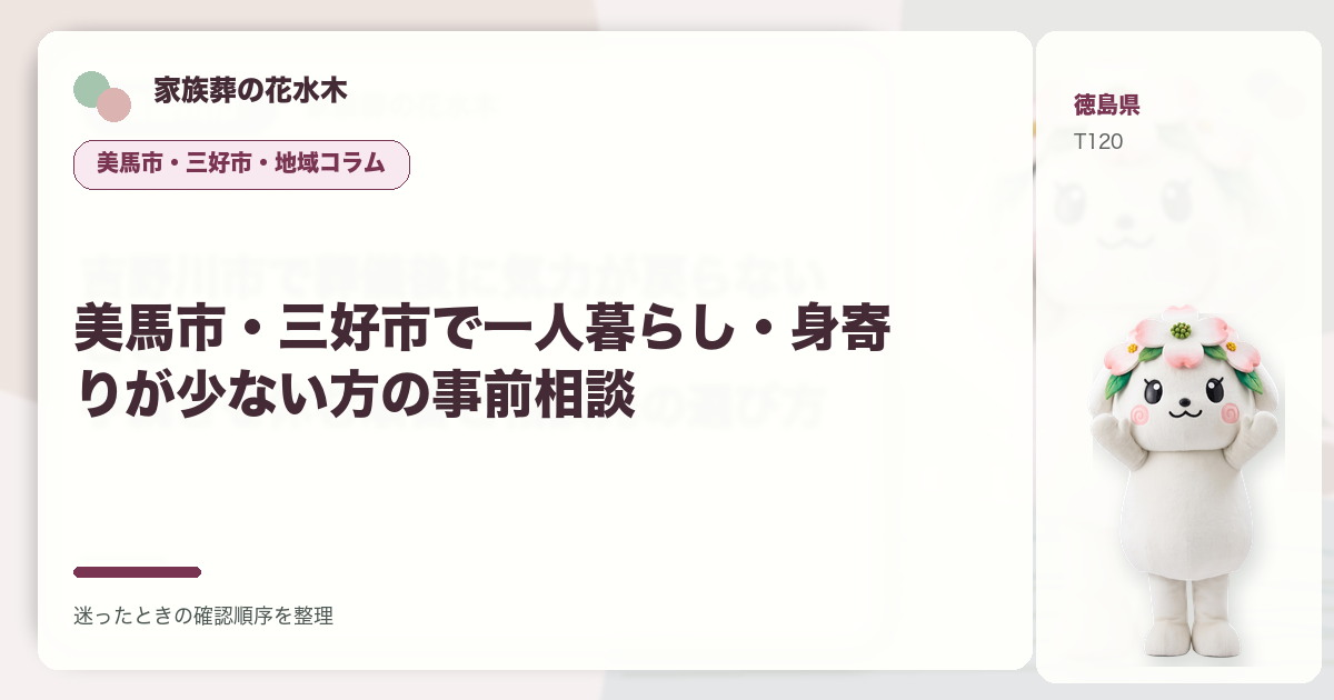美馬市・三好市で一人暮らし・身寄りが少ない方の事前相談を解説する家族葬の花水木の地域コラム画像