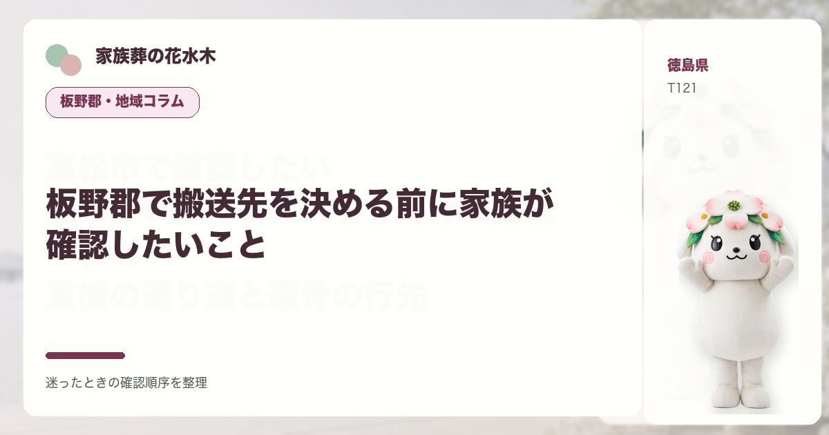 板野郡で搬送先を決める前に家族が確認したいことを解説する家族葬の花水木の地域コラム画像