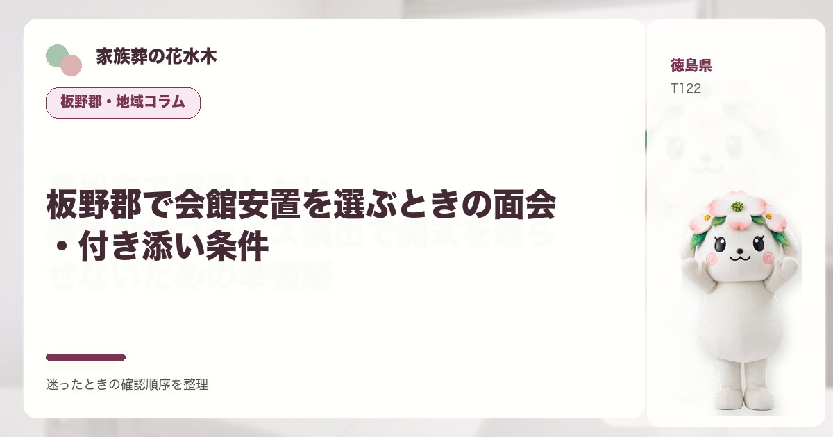 板野郡で会館安置を選ぶときの面会・付き添い条件を解説する家族葬の花水木の地域コラム画像