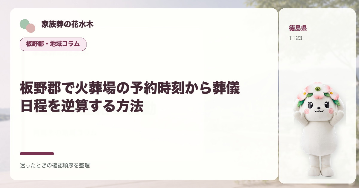 板野郡で火葬場の予約時刻から葬儀日程を逆算する方法を解説する家族葬の花水木の地域コラム画像