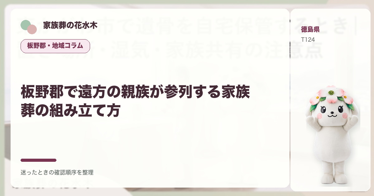 板野郡で遠方の親族が参列する家族葬の組み立て方を解説する家族葬の花水木の地域コラム画像