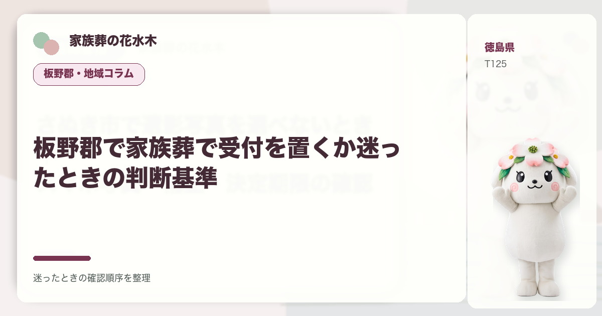 板野郡で家族葬で受付を置くか迷ったときの判断基準を解説する家族葬の花水木の地域コラム画像