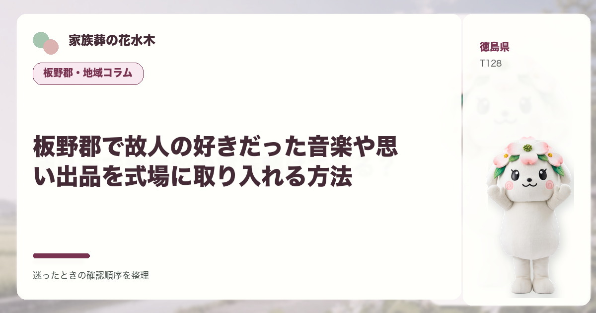 板野郡で故人の好きだった音楽や思い出品を式場に取り入れる方法を解説する家族葬の花水木の地域コラム画像