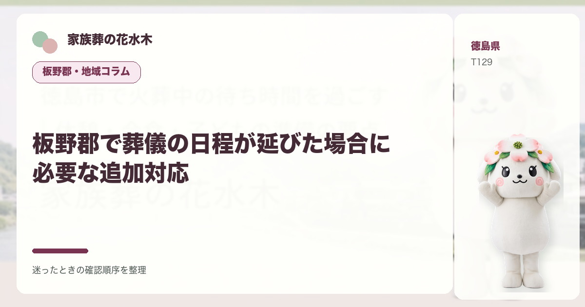 板野郡で葬儀の日程が延びた場合に必要な追加対応を解説する家族葬の花水木の地域コラム画像