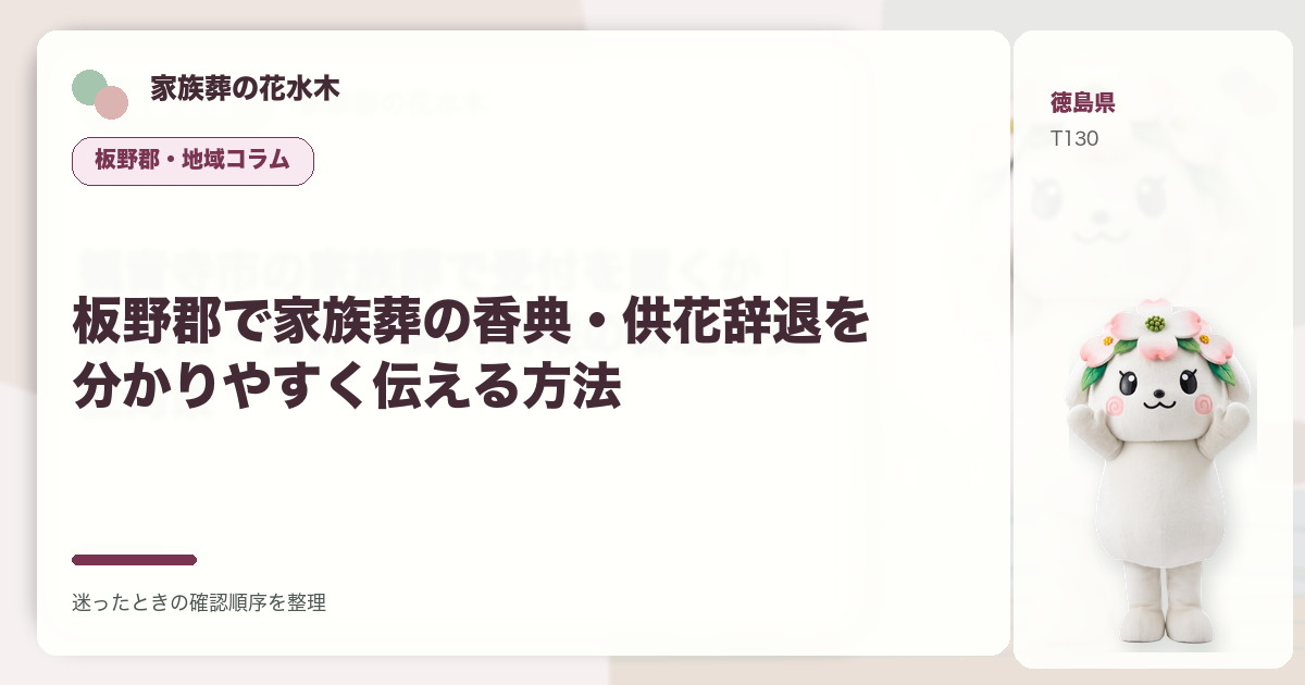 板野郡で家族葬の香典・供花辞退を分かりやすく伝える方法を解説する家族葬の花水木の地域コラム画像