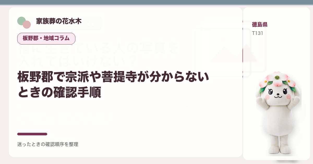 板野郡で宗派や菩提寺が分からないときの確認手順を解説する家族葬の花水木の地域コラム画像