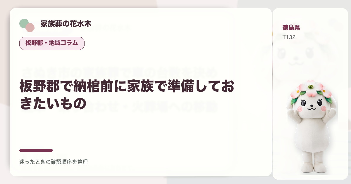 板野郡で納棺前に家族で準備しておきたいものを解説する家族葬の花水木の地域コラム画像