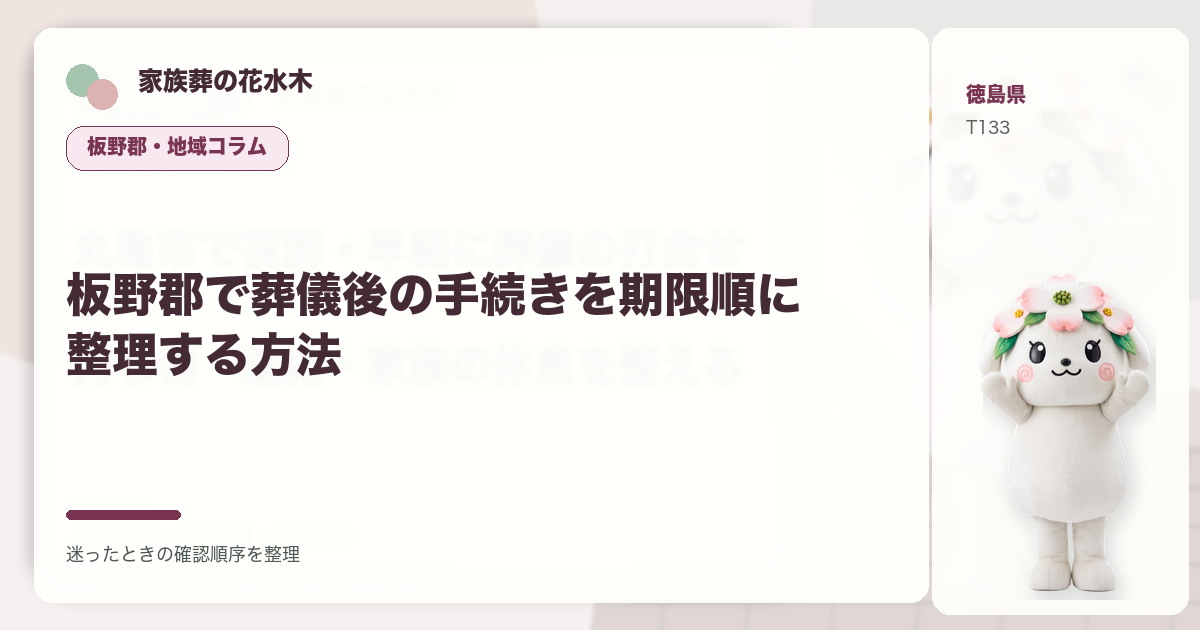 板野郡で葬儀後の手続きを期限順に整理する方法を解説する家族葬の花水木の地域コラム画像