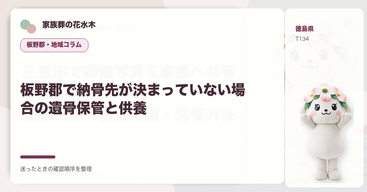 板野郡で納骨先が決まっていない場合の遺骨保管と供養を解説する家族葬の花水木の地域コラム画像