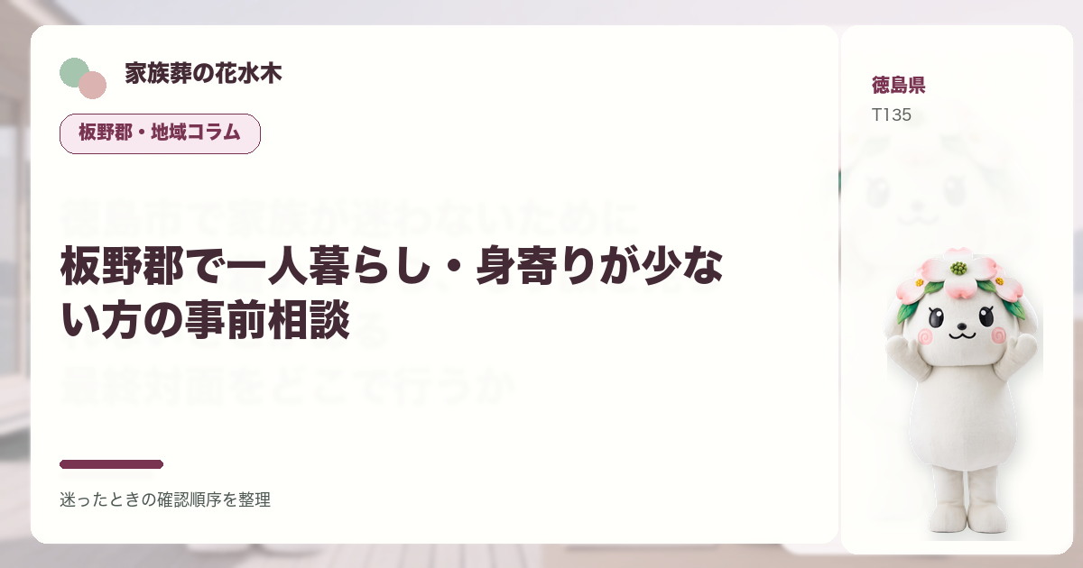 板野郡で一人暮らし・身寄りが少ない方の事前相談を解説する家族葬の花水木の地域コラム画像