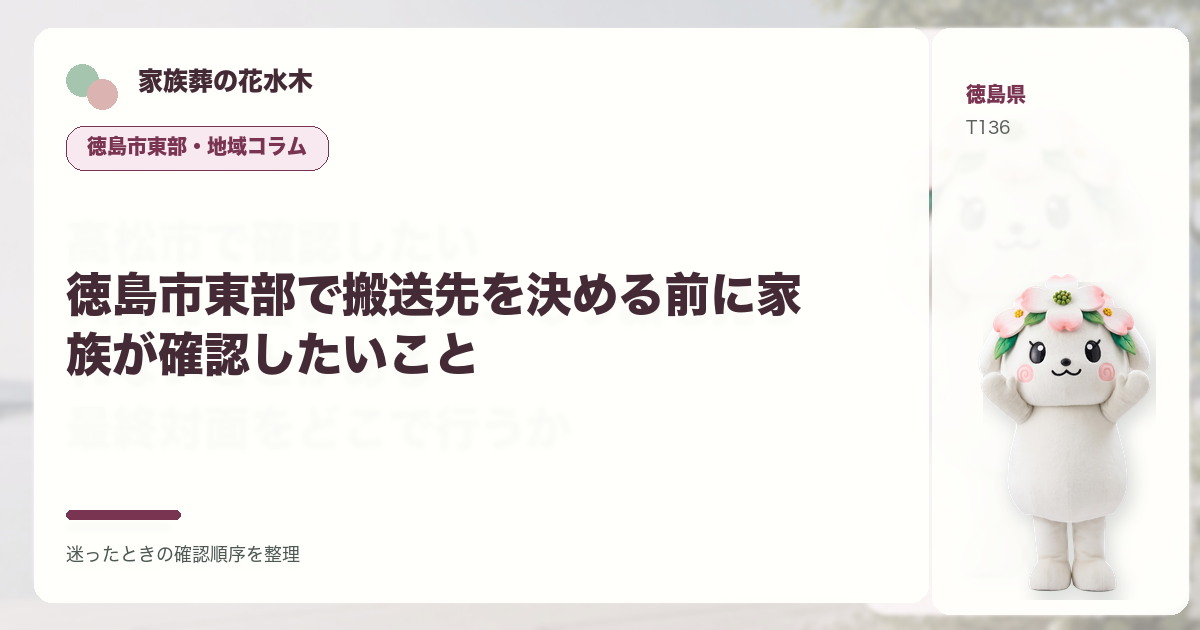 徳島市東部で搬送先を決める前に家族が確認したいことを解説する家族葬の花水木の地域コラム画像