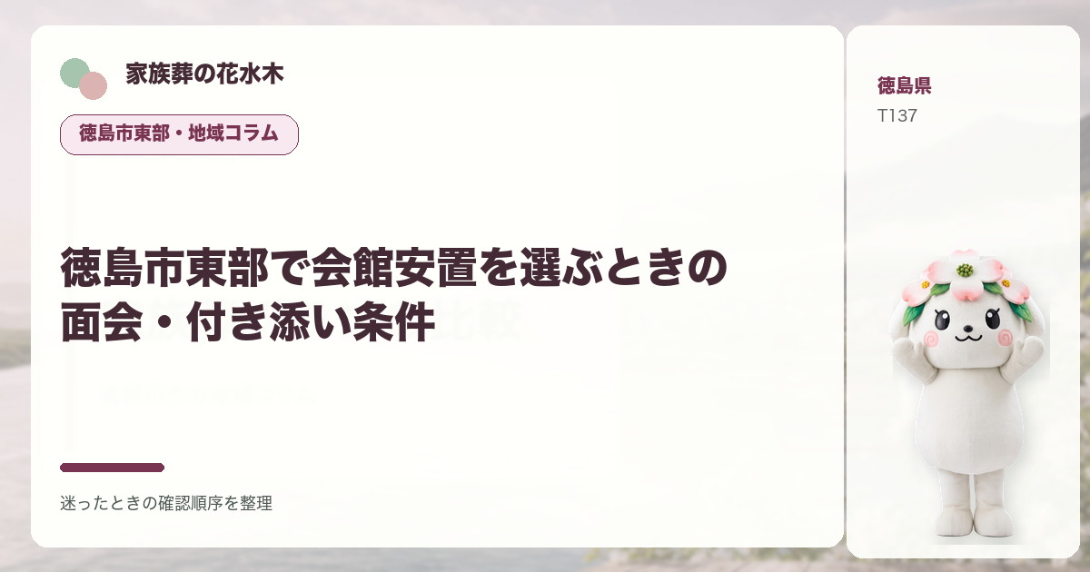 徳島市東部で会館安置を選ぶときの面会・付き添い条件を解説する家族葬の花水木の地域コラム画像
