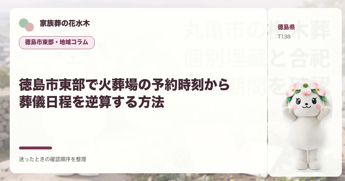 徳島市東部で火葬場の予約時刻から葬儀日程を逆算する方法を解説する家族葬の花水木の地域コラム画像