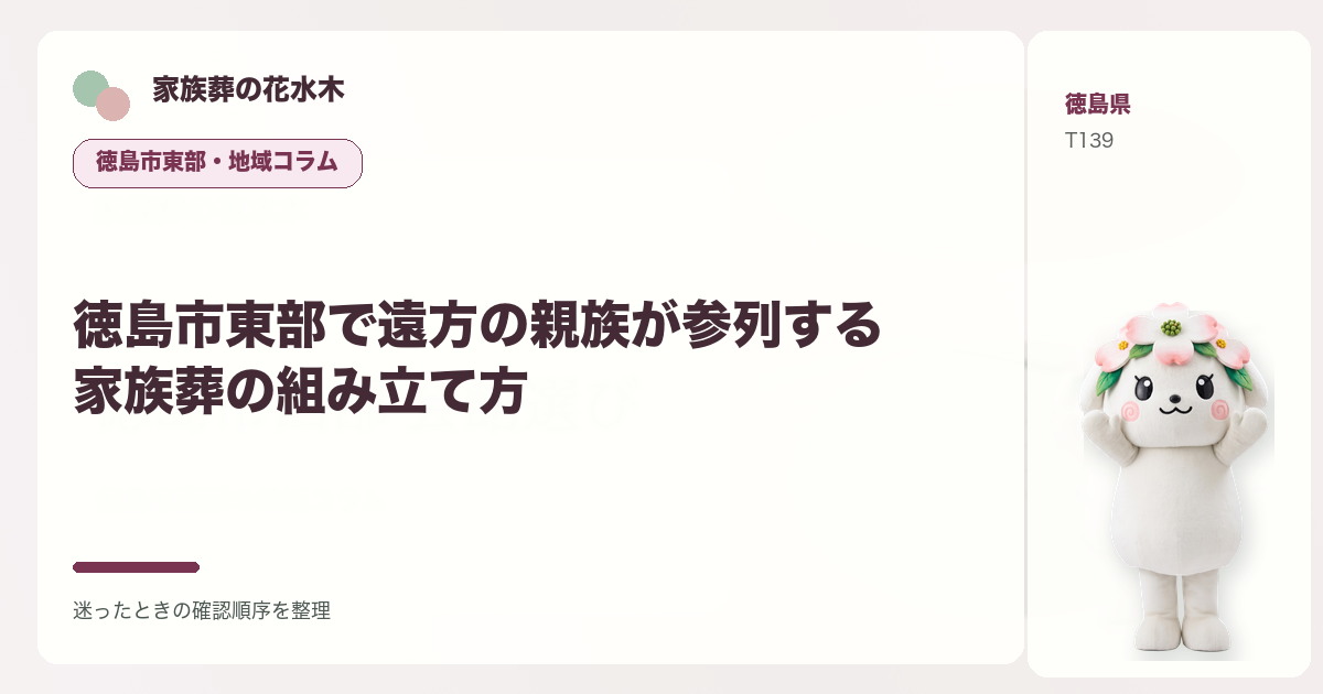 徳島市東部で遠方の親族が参列する家族葬の組み立て方を解説する家族葬の花水木の地域コラム画像