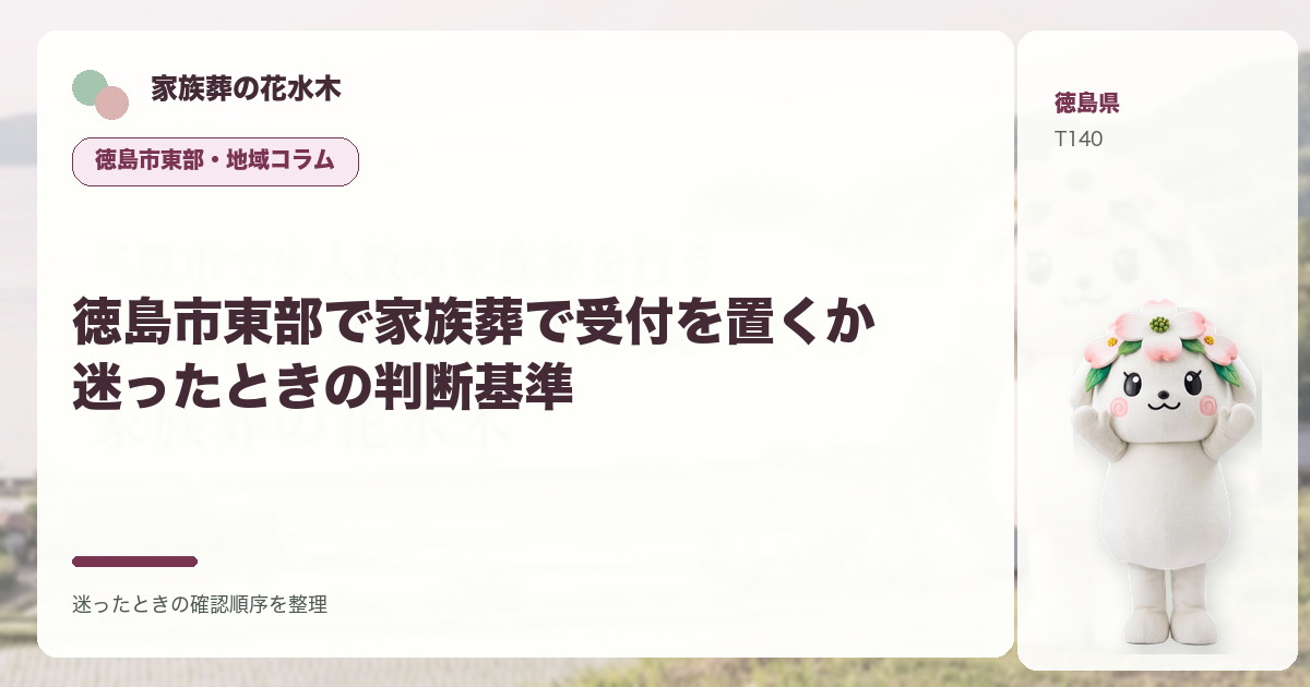 徳島市東部で家族葬で受付を置くか迷ったときの判断基準を解説する家族葬の花水木の地域コラム画像