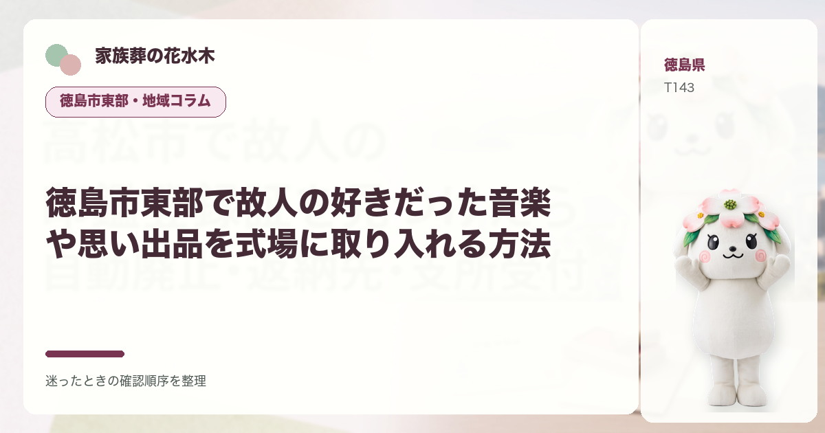 徳島市東部で故人の好きだった音楽や思い出品を式場に取り入れる方法を解説する家族葬の花水木の地域コラム画像